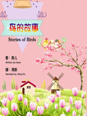 cover image of 鸟的故事